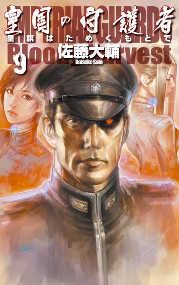 皇国の守護者９　皇旗はためくもとで