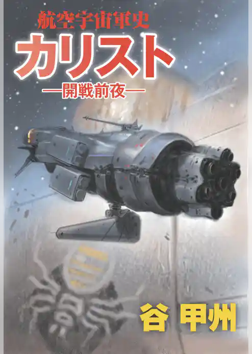 航空宇宙軍史　カリスト――開戦前夜――