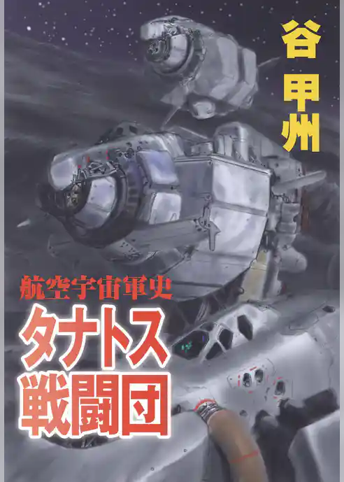 航空宇宙軍史　タナトス戦闘団
