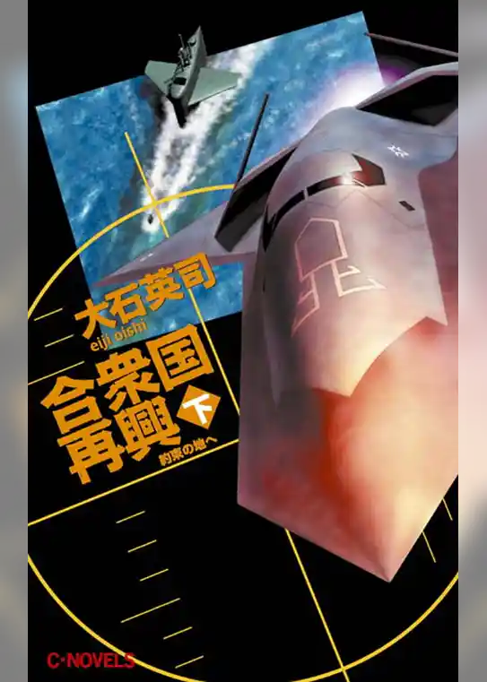 合衆国再興
