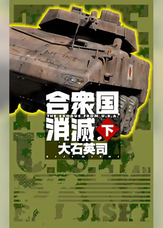 合衆国消滅