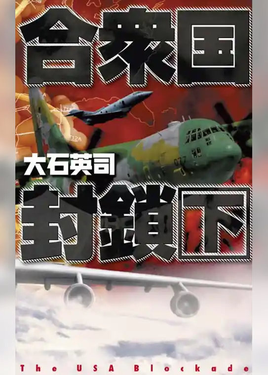 合衆国封鎖