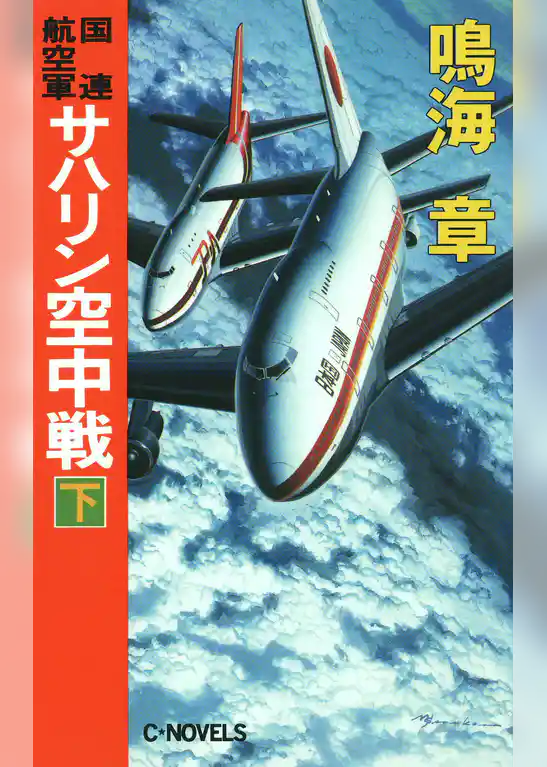 国連航空軍　サハリン空中戦