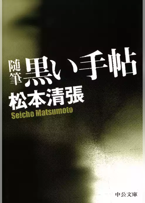 黒い手帖