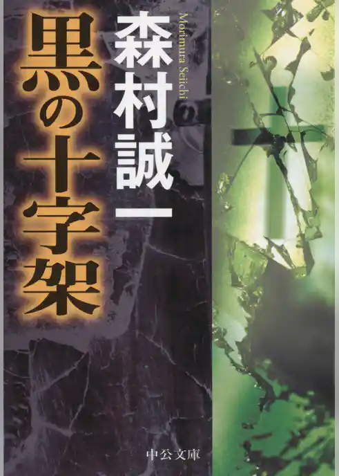 黒の十字架