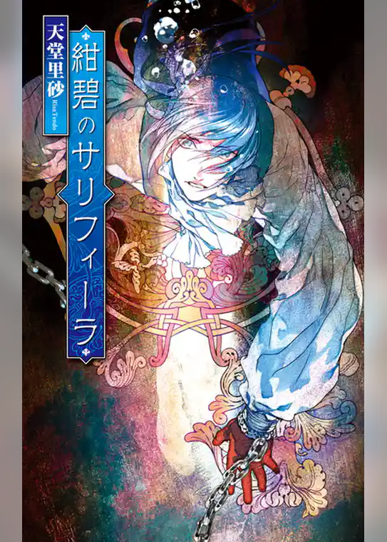 紺碧のサリフィーラ