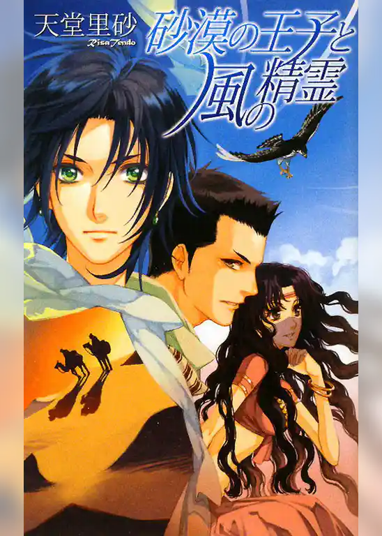 砂漠の王子と風の精霊