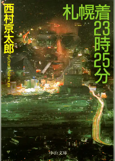 札幌着２３時２５分