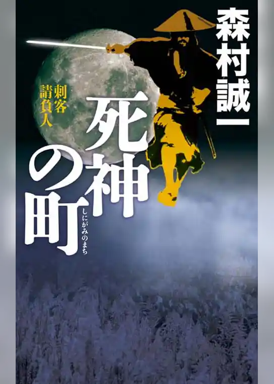 死神の町　刺客請負人