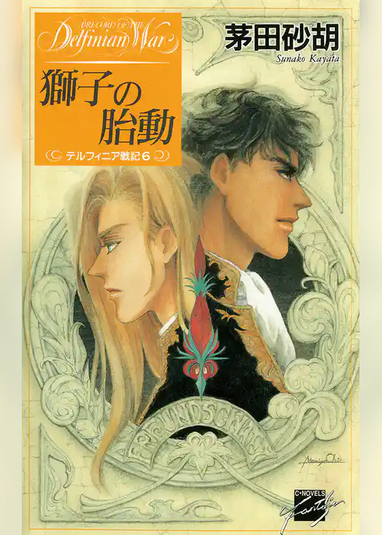デルフィニア戦記6
