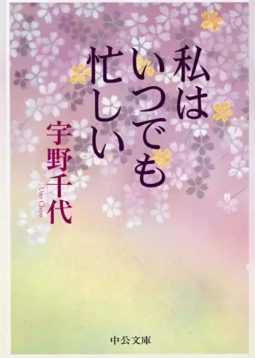 私はいつでも忙しい