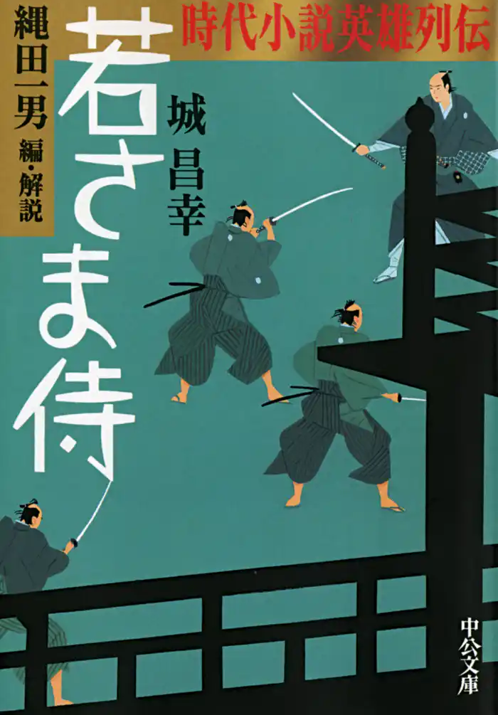 時代小説英雄列伝　若さま侍