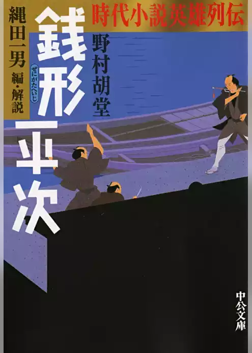 時代小説英雄列伝　銭形平次