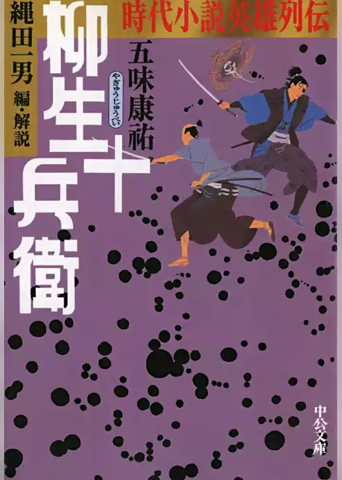 時代小説英雄列伝　柳生十兵衛