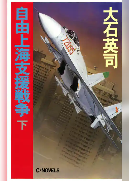 自由上海支援戦争