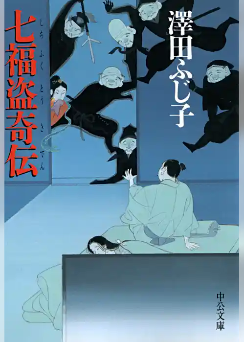七福盗奇伝