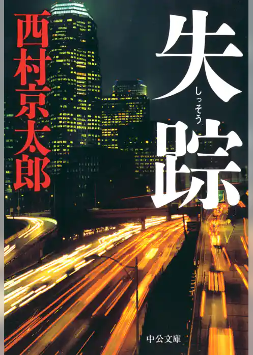失踪