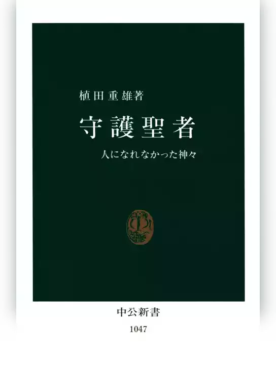 守護聖者　人になれなかった神々
