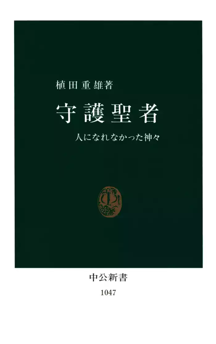 守護聖者　人になれなかった神々