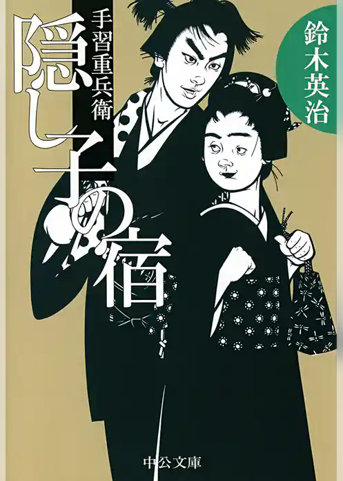 手習重兵衛　隠し子の宿