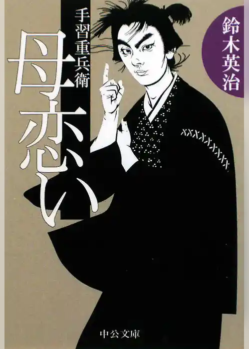 手習重兵衛　母恋い