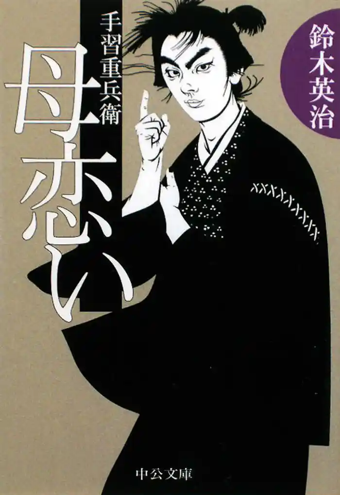 手習重兵衛　母恋い