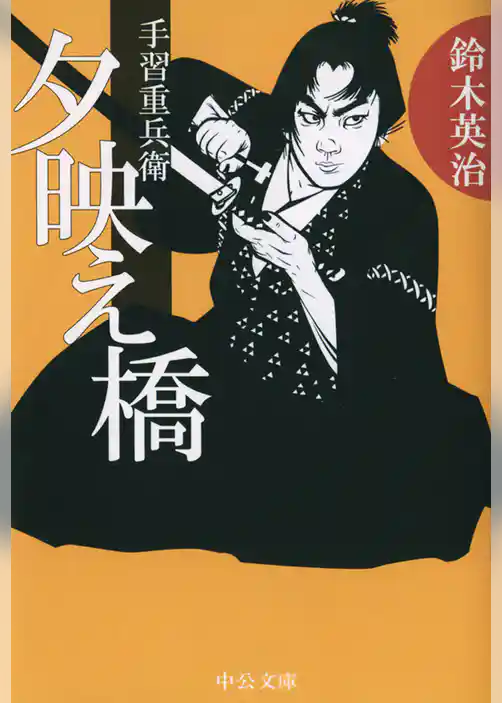 手習重兵衛　夕映え橋