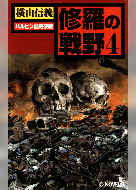 修羅の戦野