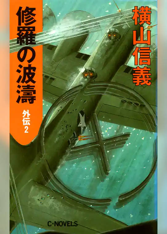 修羅の波濤　外伝