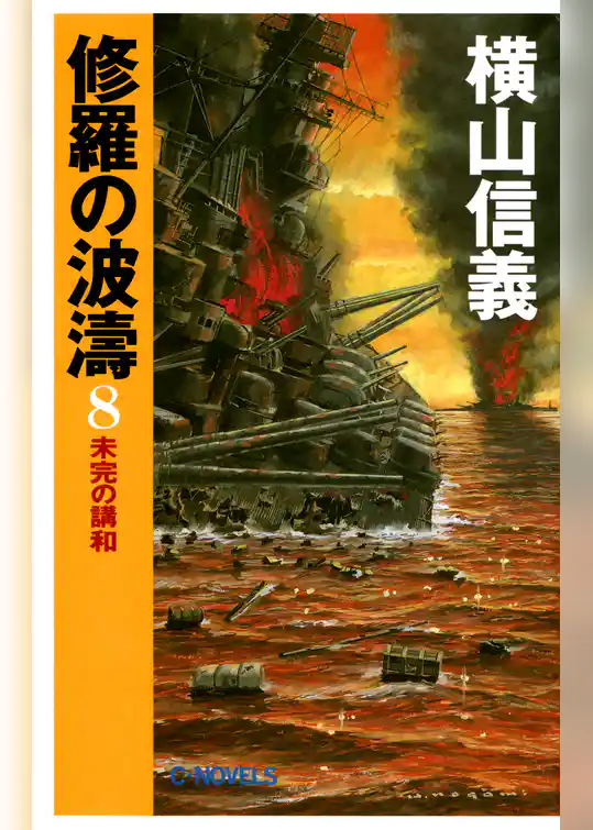 修羅の波濤