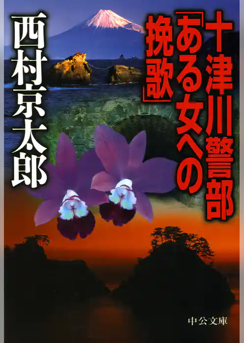 十津川警部ある女への挽歌