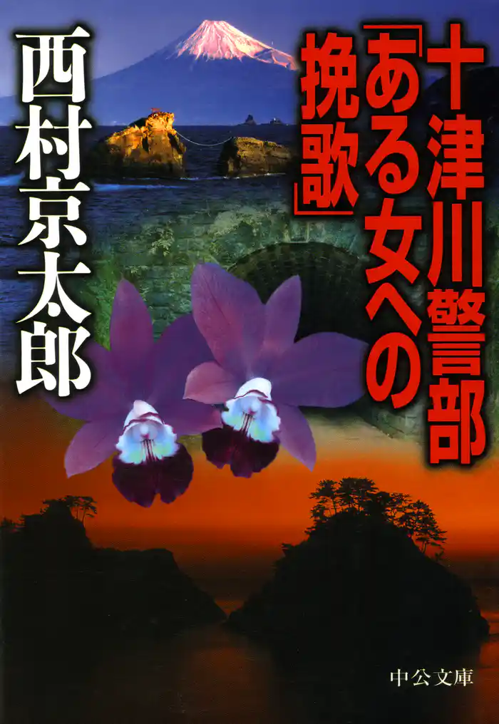 十津川警部ある女への挽歌