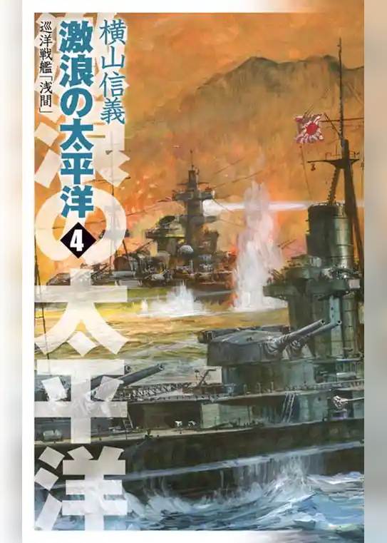 巡洋戦艦「浅間」　激浪の太平洋