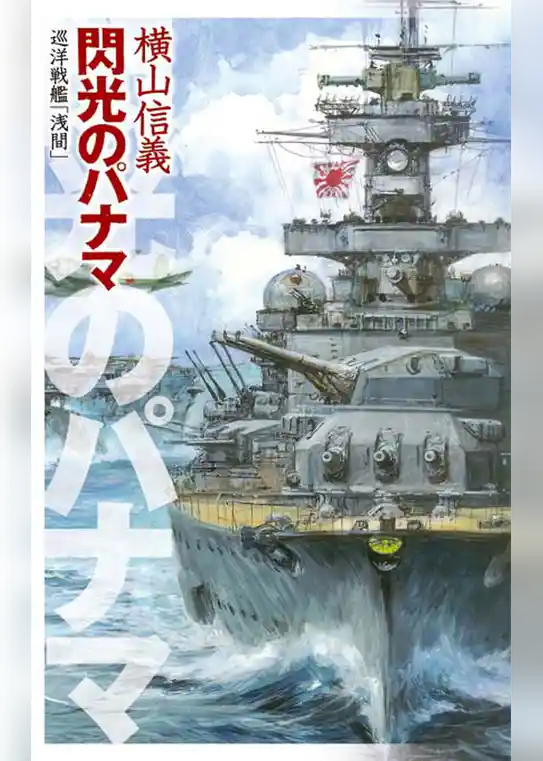 巡洋戦艦「浅間」　閃光のパナマ
