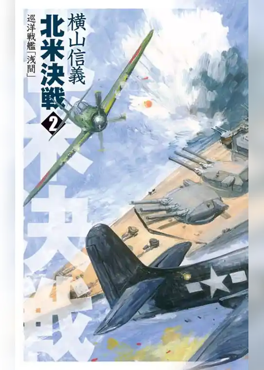 巡洋戦艦「浅間」　北米決戦