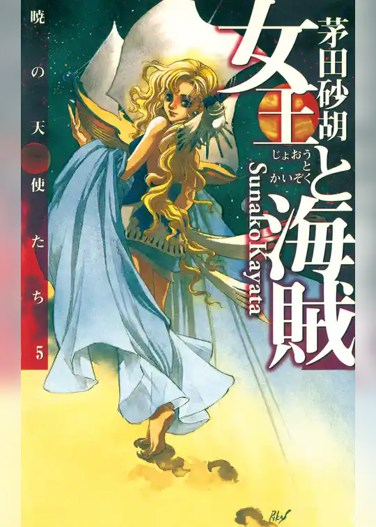 暁の天使たち５