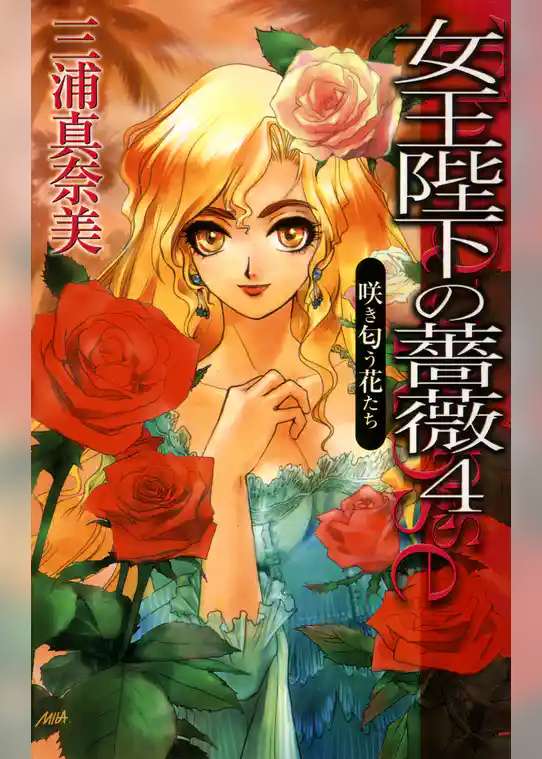 女王陛下の薔薇