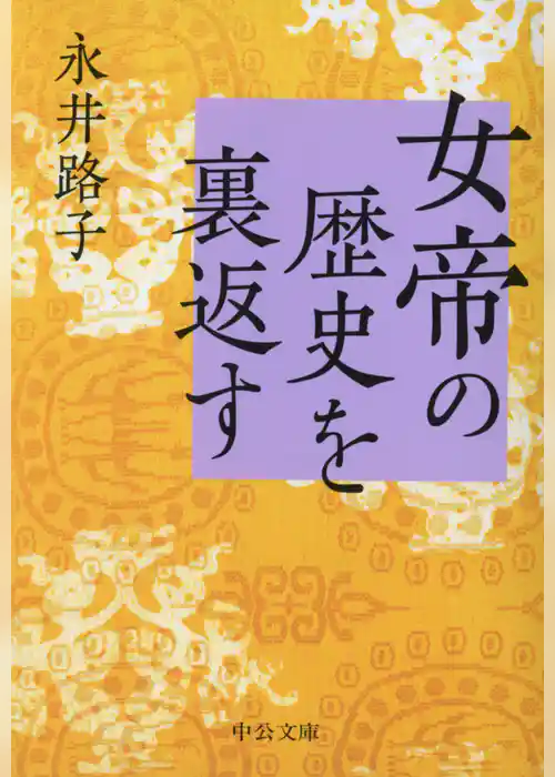 女帝の歴史を裏返す