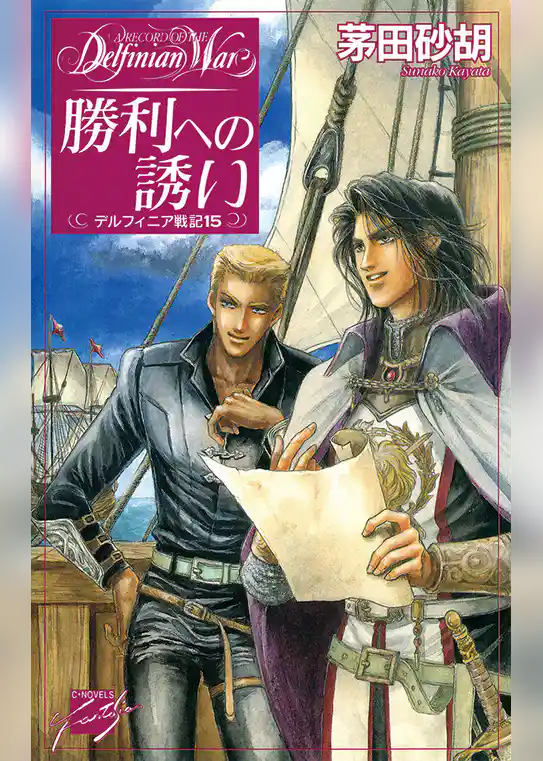 デルフィニア戦記15