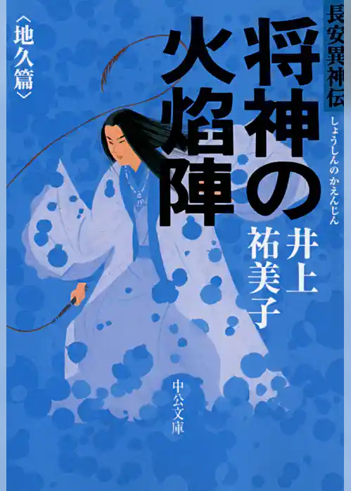 将神の火焔陣　地久篇　長安異神伝
