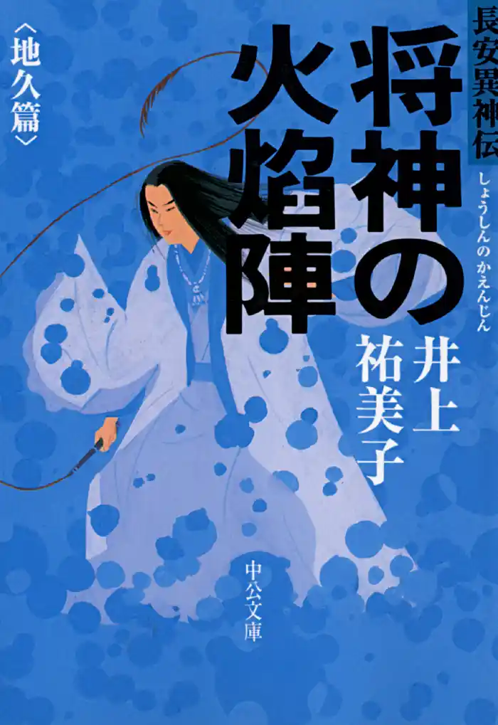 将神の火焔陣　地久篇　長安異神伝