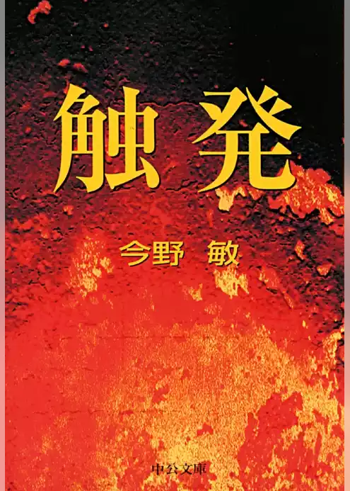 触発　警視庁捜査一課・碓氷弘一３