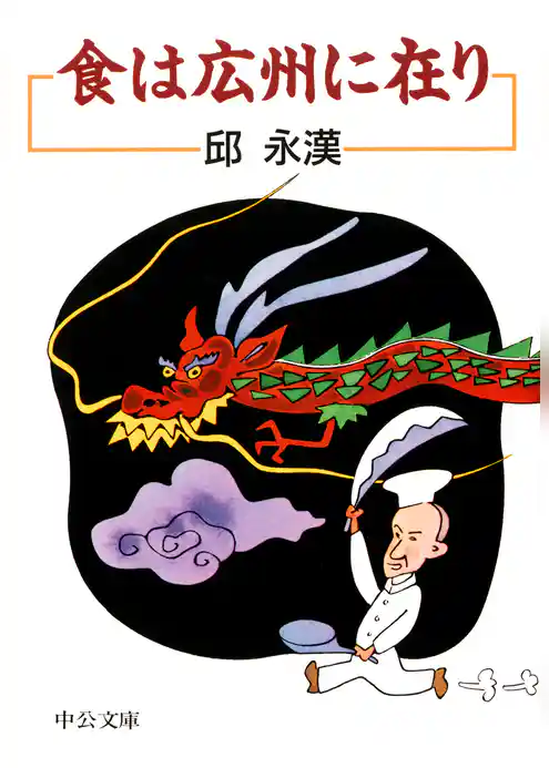 食は広州に在り　改版