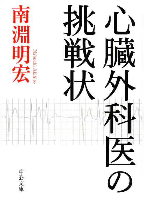 心臓外科医の挑戦状