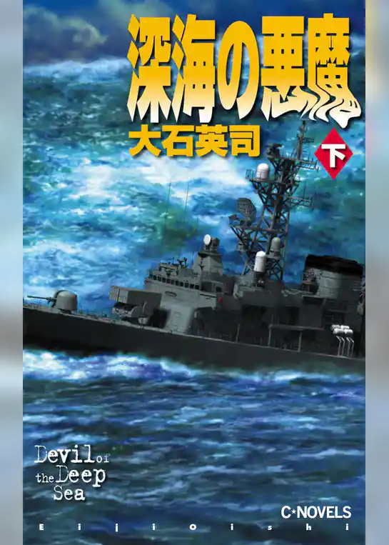 深海の悪魔