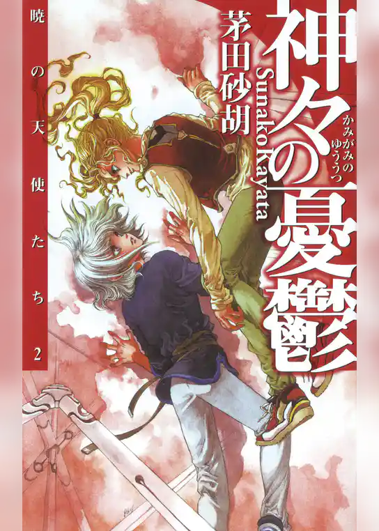 暁の天使たち２