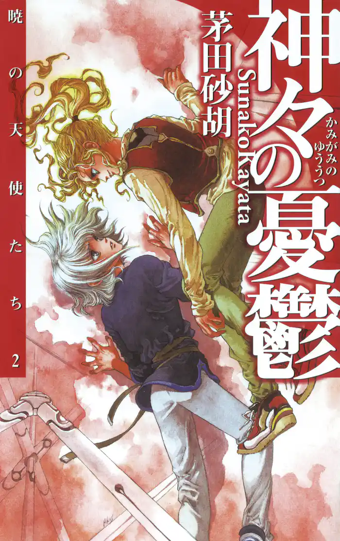 神々の憂鬱 暁の天使たち2