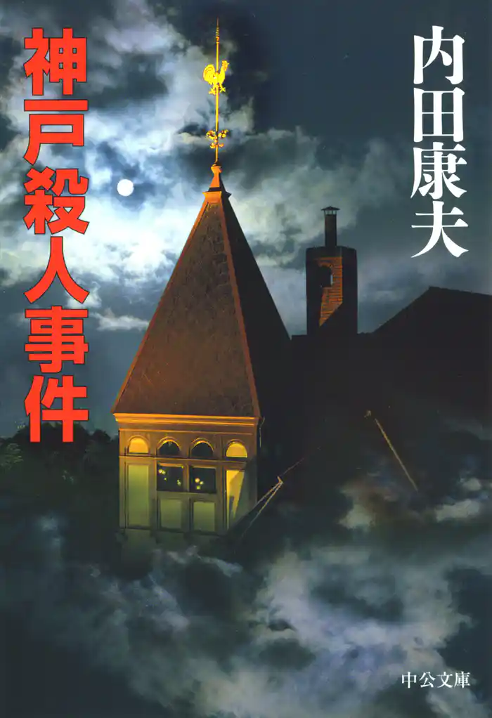 神戸殺人事件