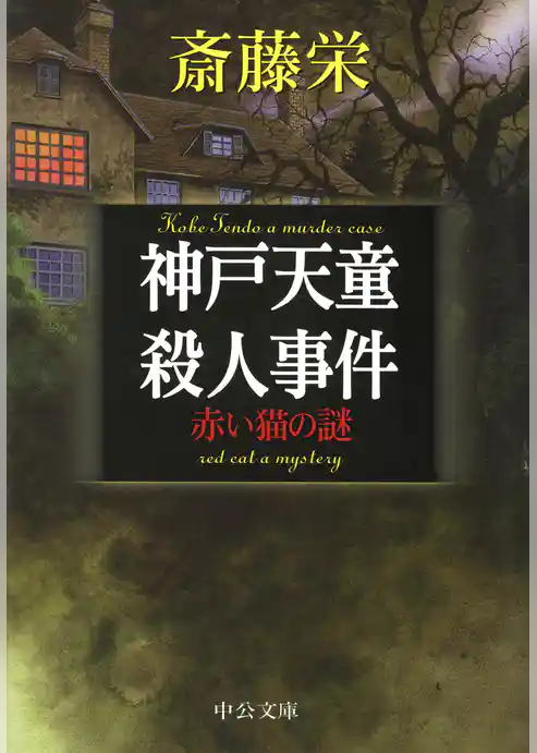 神戸天童殺人事件　赤い猫の謎