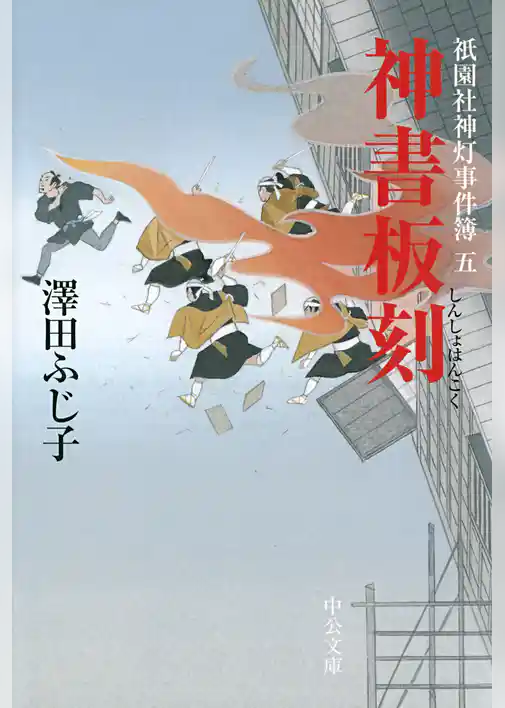 神書板刻　祇園社神灯事件簿五